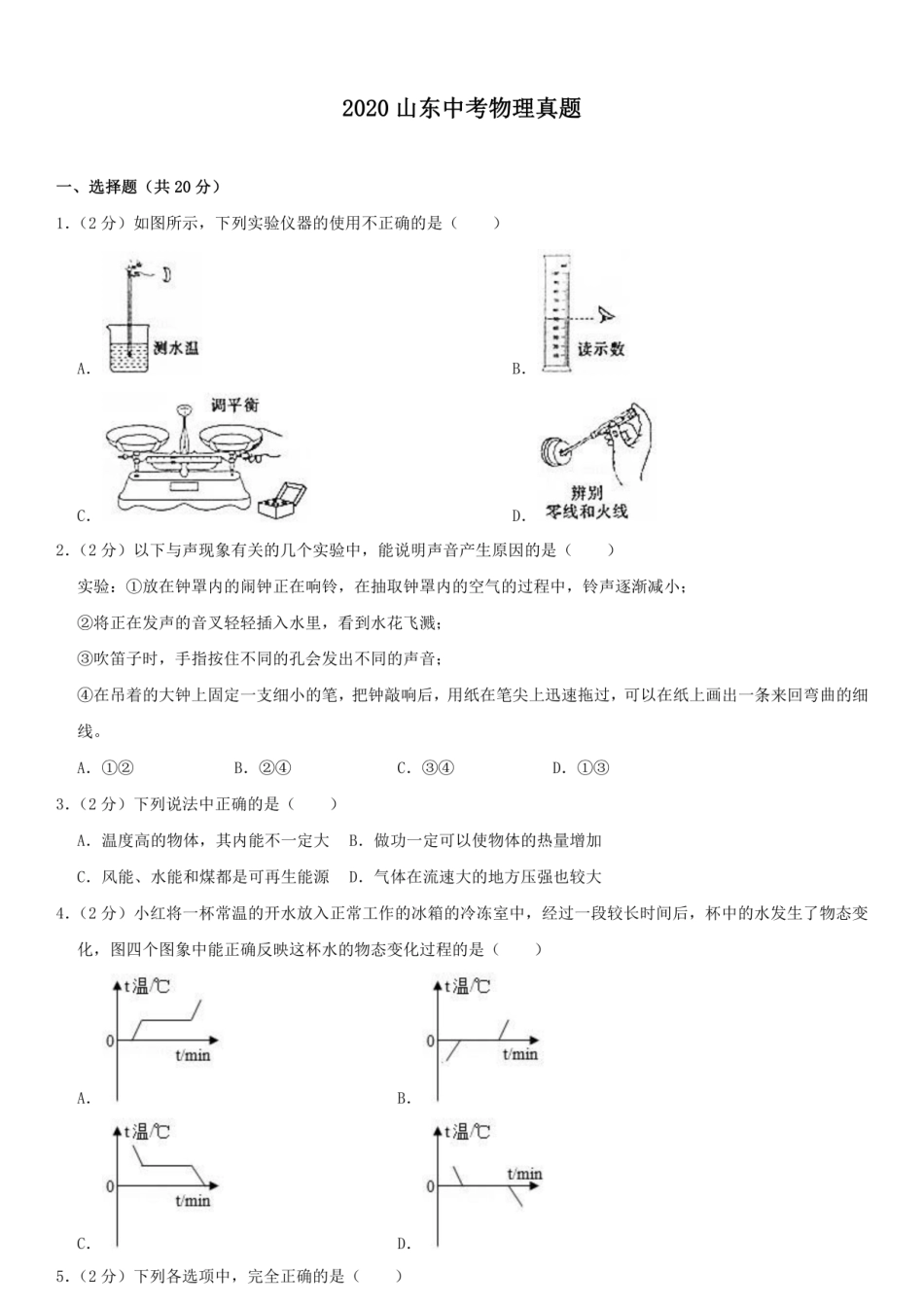 2020山东中考物理真题kaoda.com.pdf_第1页