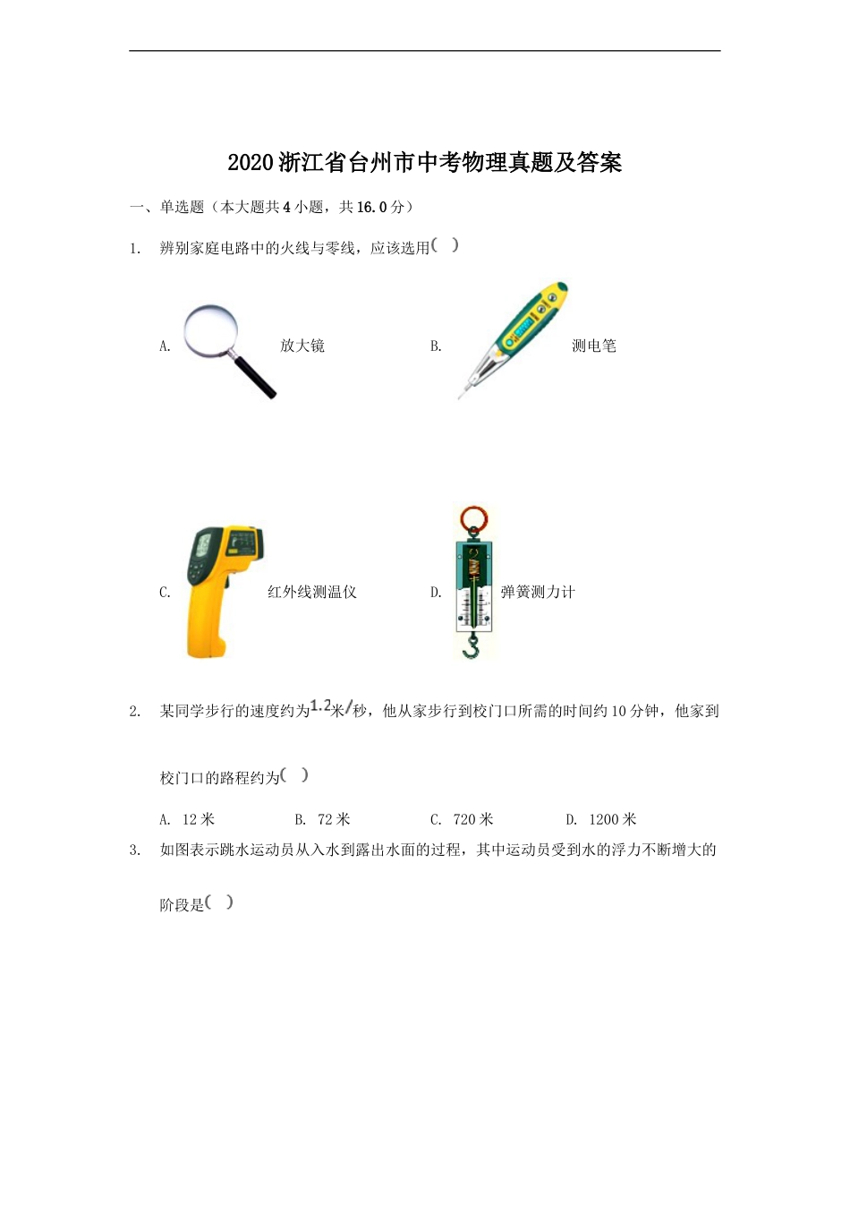 2020浙江省台州市中考物理真题及答案kaoda.com.doc_第1页