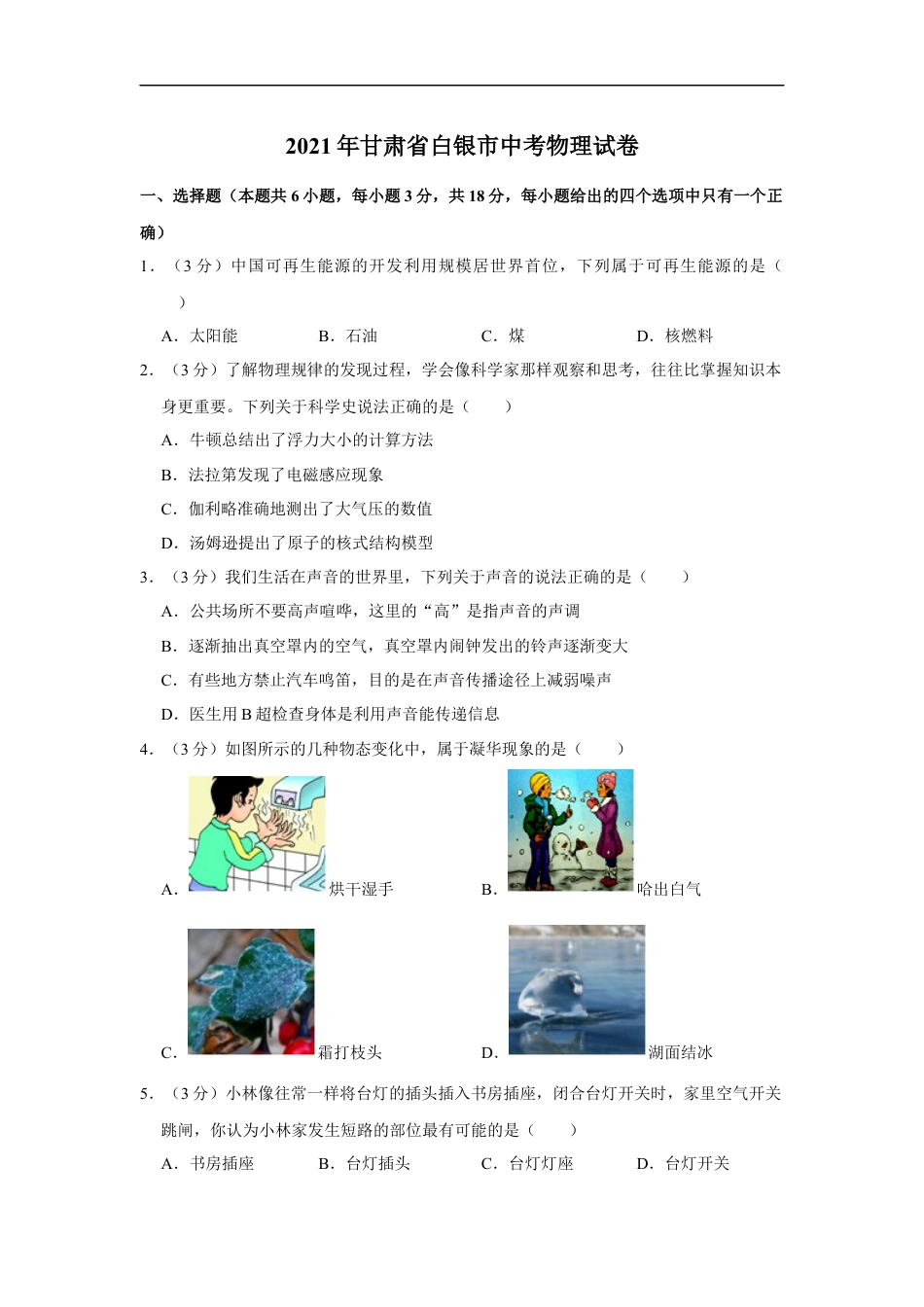 2021年甘肃省武威、白银、天水中考物理试题（原卷版）kaoda.com.docx_第1页