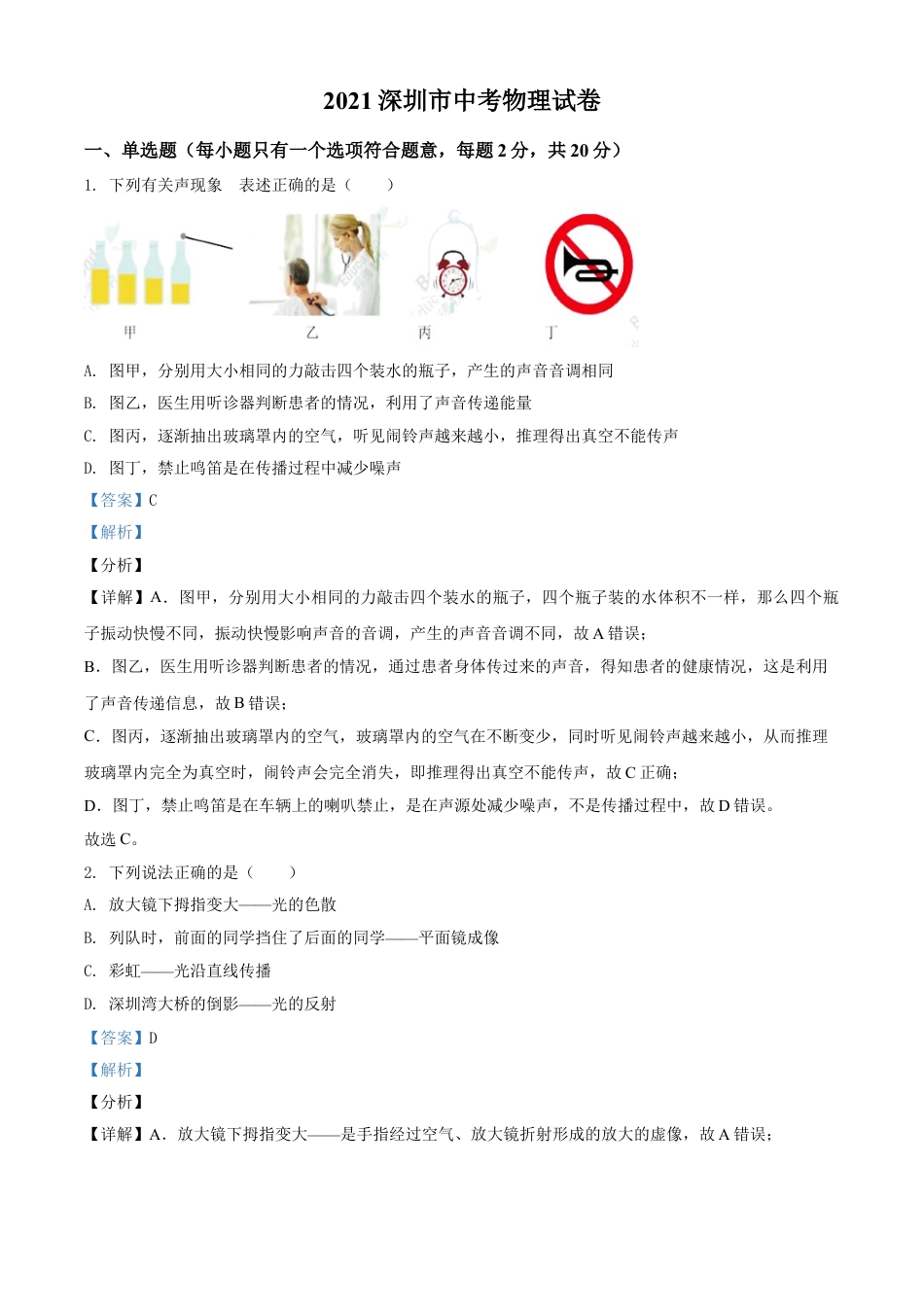 2021年广东省深圳市中考物理试题（解析版）kaoda.com.doc_第1页