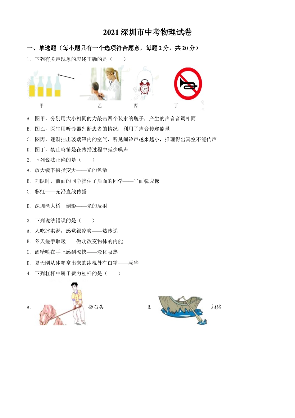 2021年广东省深圳市中考物理试题（原卷版）kaoda.com.doc_第1页