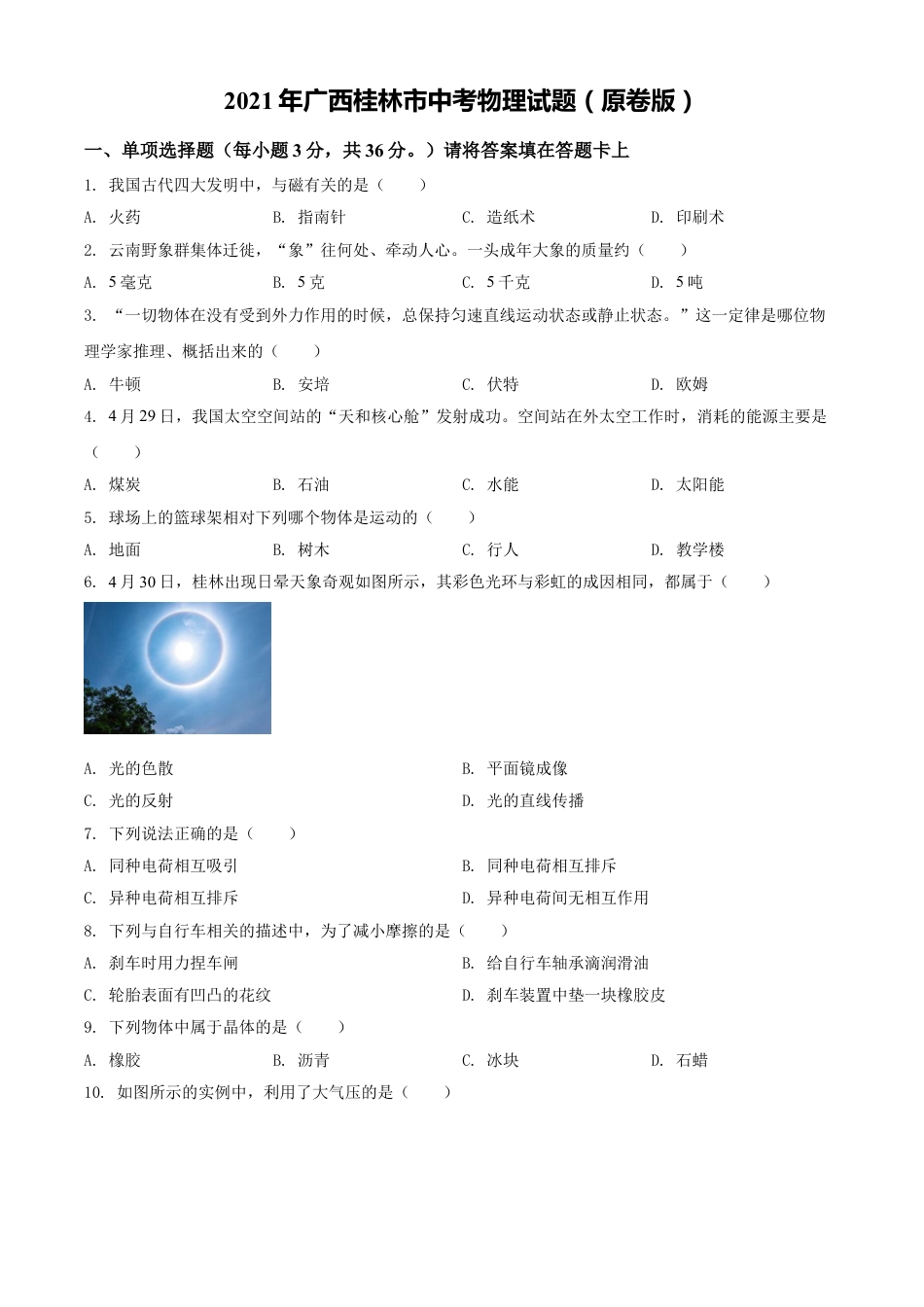 2021年广西桂林市中考物理试题（原卷版）kaoda.com.doc_第1页