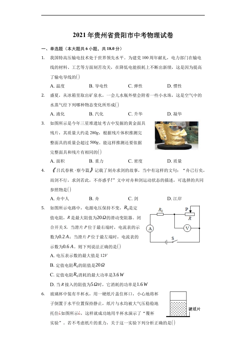 2021年贵州省贵阳市中考物理试题kaoda.com.docx_第1页