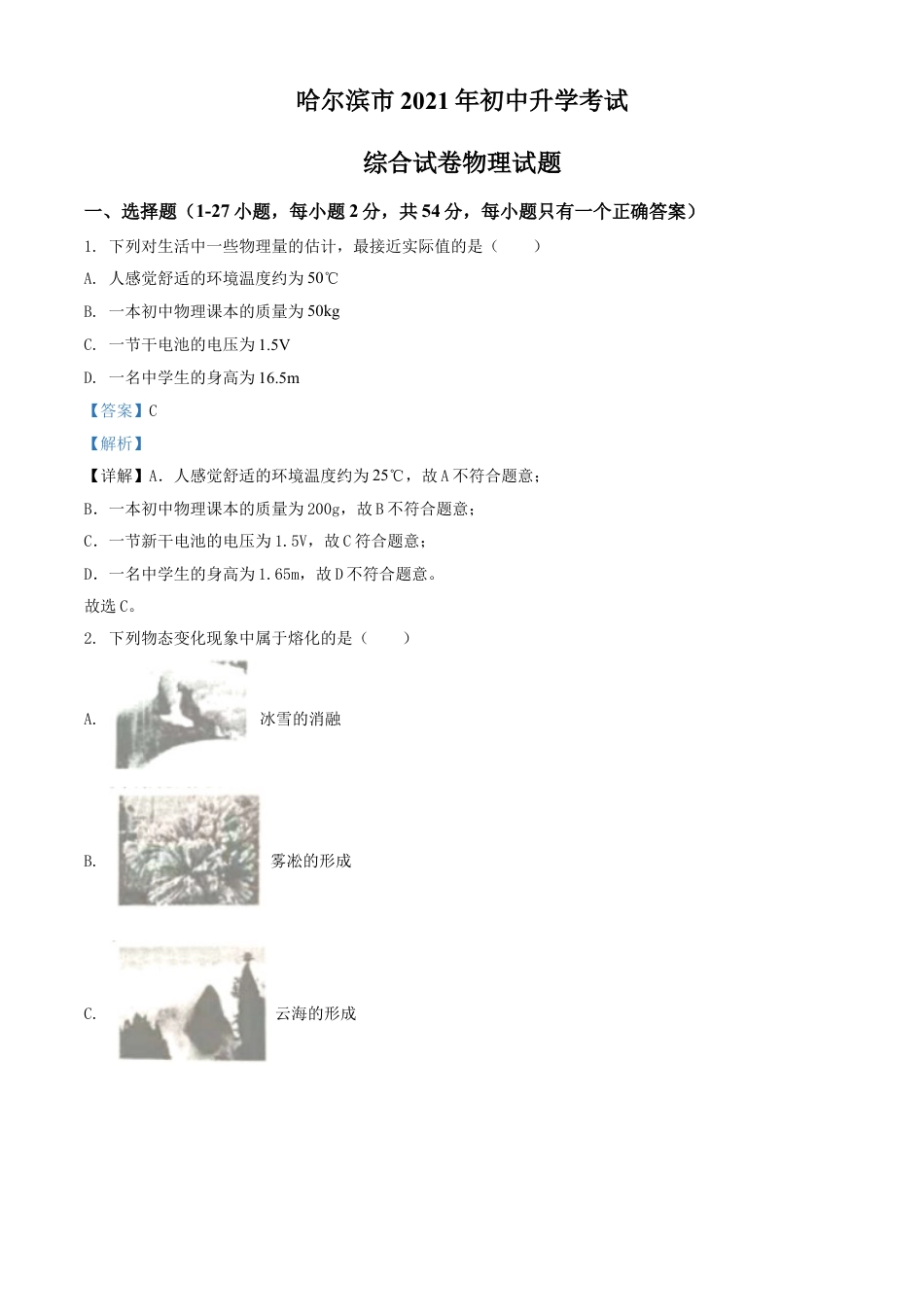 2021年黑龙江省哈尔滨市中考理综物理试题（解析版）kaoda.com.doc_第1页