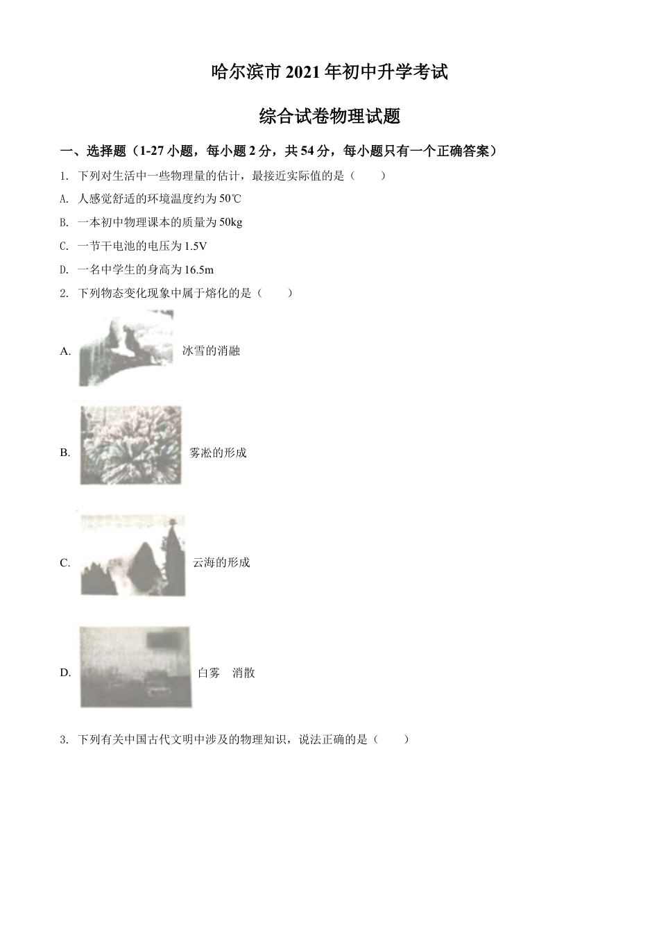 2021年黑龙江省哈尔滨市中考理综物理试题（原卷版）kaoda.com.doc_第1页