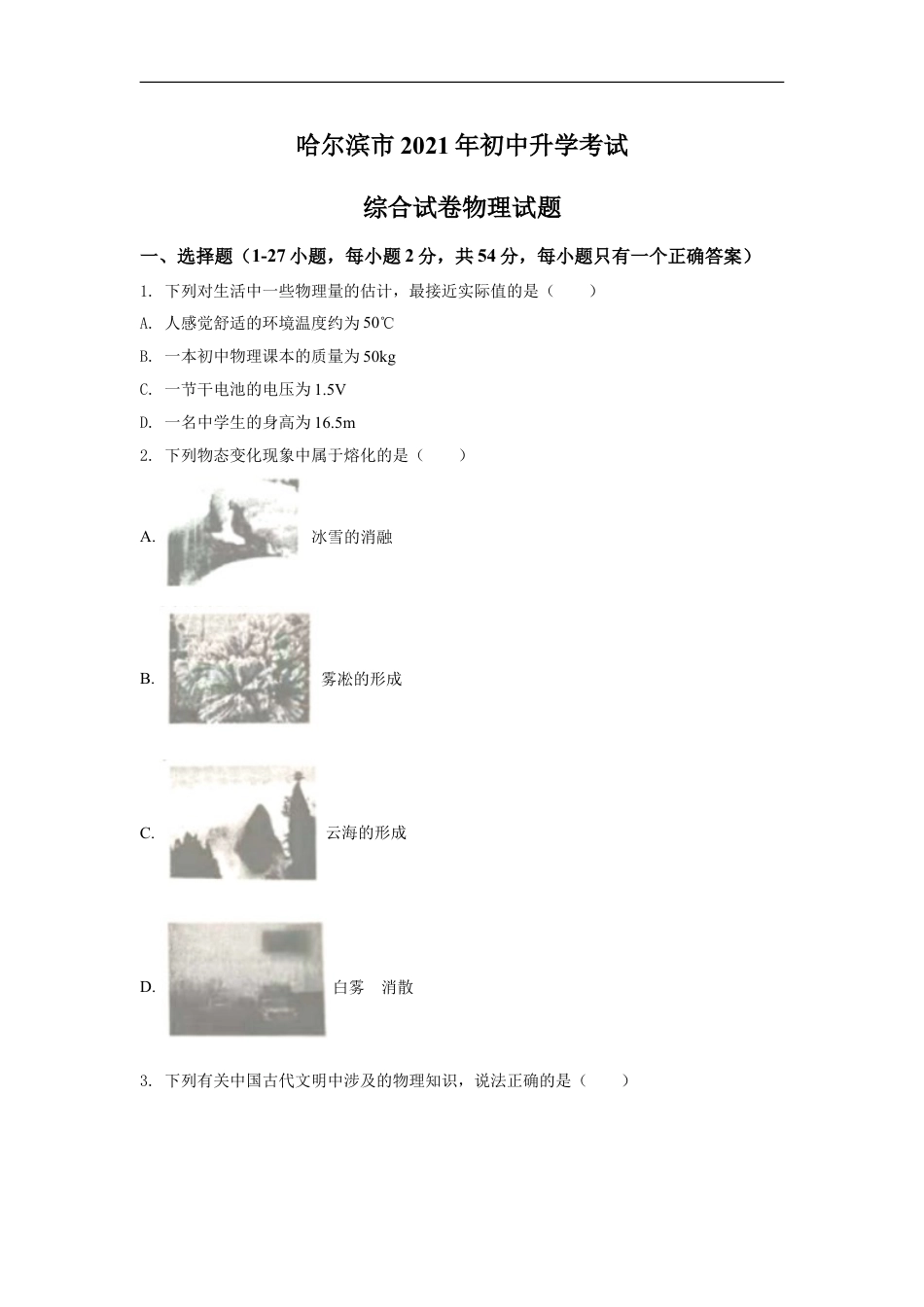 2021年黑龙江省哈尔滨市中考物理及答案kaoda.com.doc_第1页