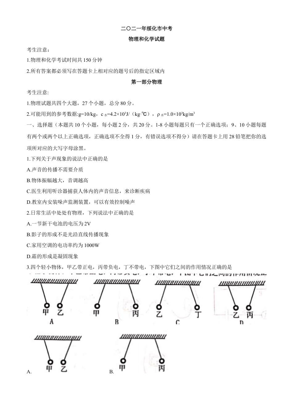 2021年黑龙江省绥化市中考物理真题word版（含答案）kaoda.com.docx_第1页