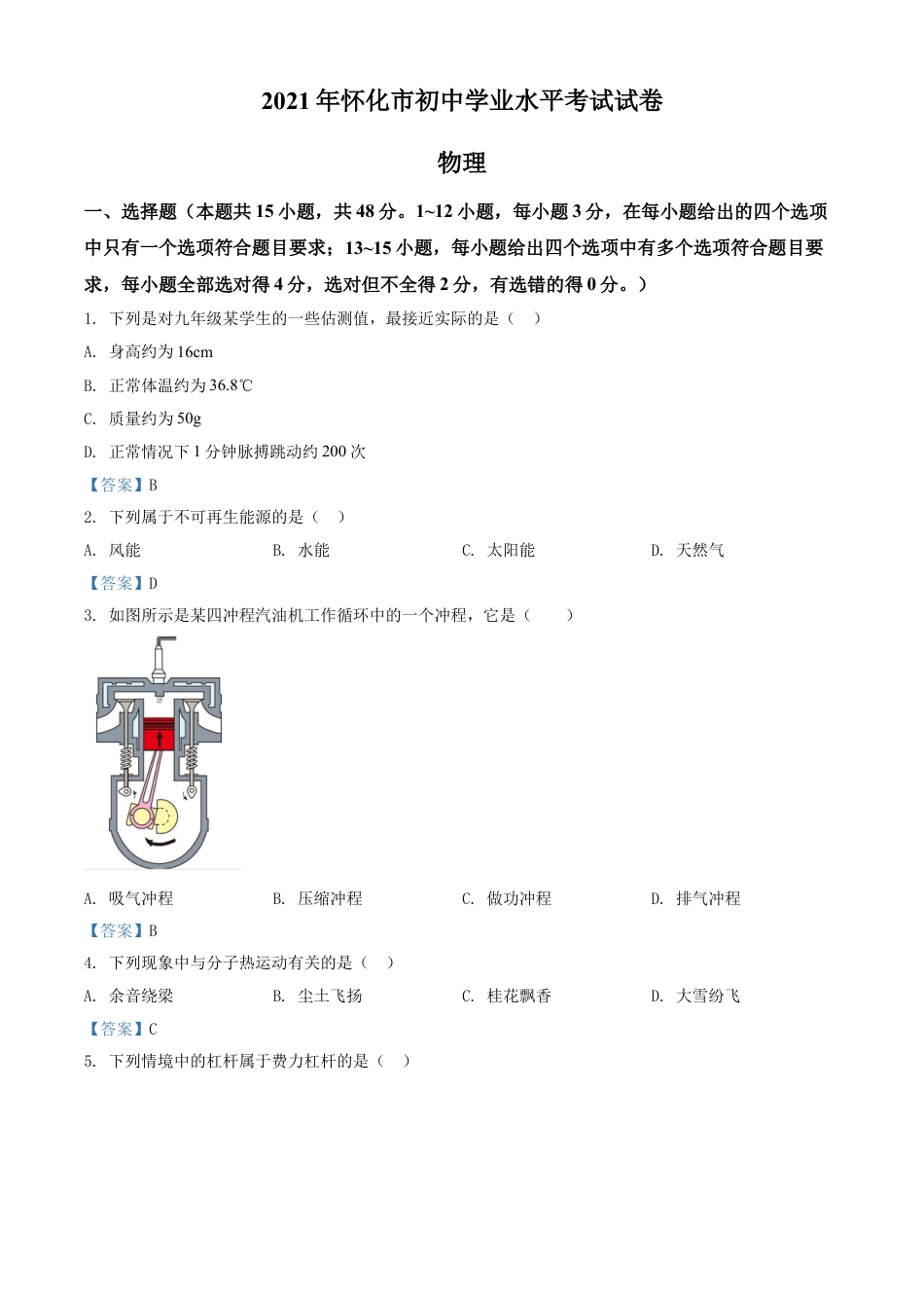 2021年湖南省怀化市中考物理试题（答案版）kaoda.com.doc_第1页