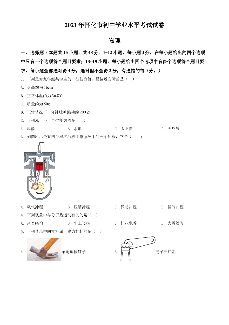 2021年湖南省怀化市中考物理试题（原卷版）kaoda.com.doc_第1页