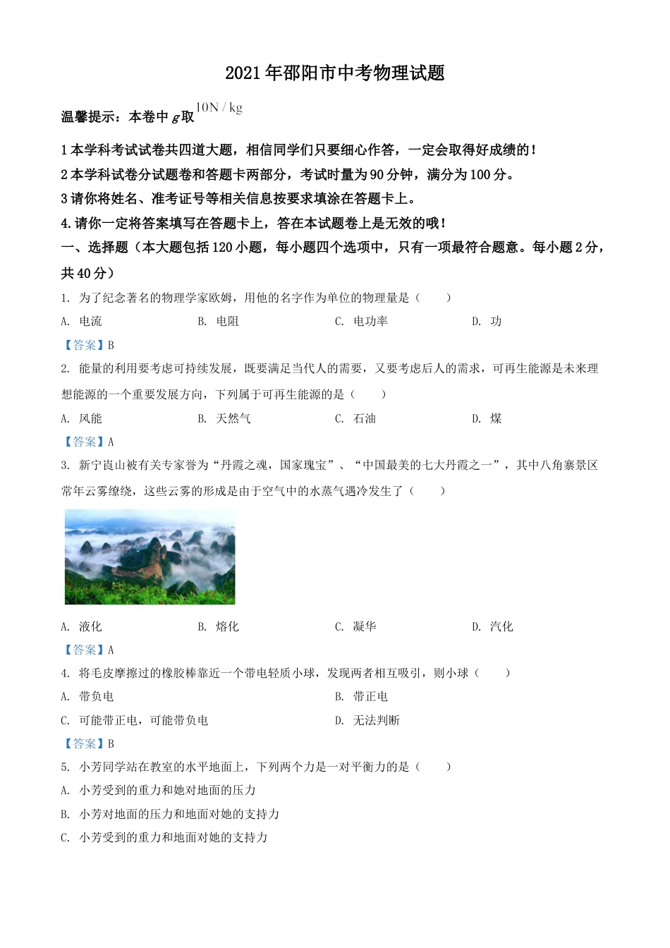 2021年湖南省邵阳市中考物理试题（含答案）kaoda.com.doc_第1页