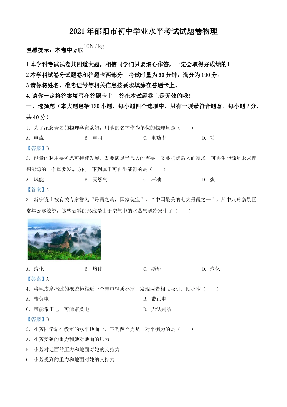 2021年湖南省邵阳市中考物理试题（解析版）kaoda.com.doc_第1页