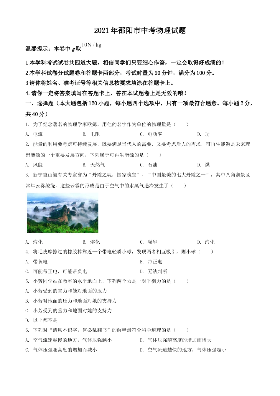 2021年湖南省邵阳市中考物理试题（原卷版）kaoda.com.doc_第1页