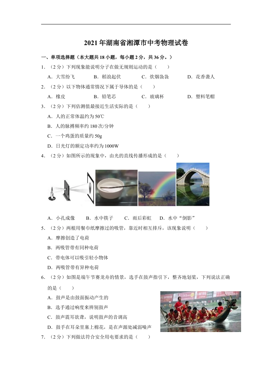 2021年湖南省湘潭市中考物理真题kaoda.com.doc_第1页