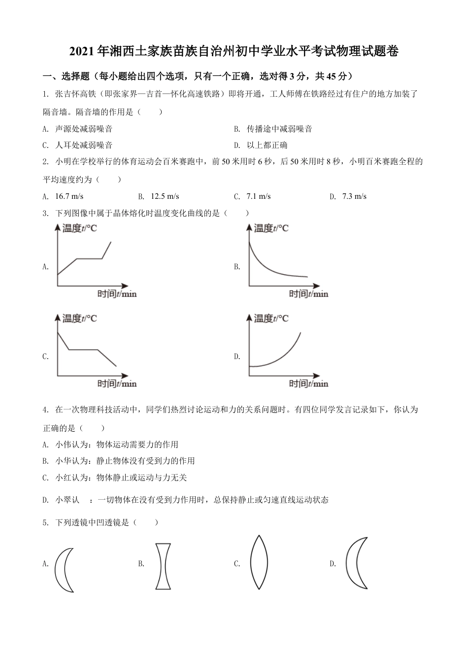 2021年湖南省湘西土家族苗族自治州中考物理试题（原卷版）kaoda.com.doc_第1页