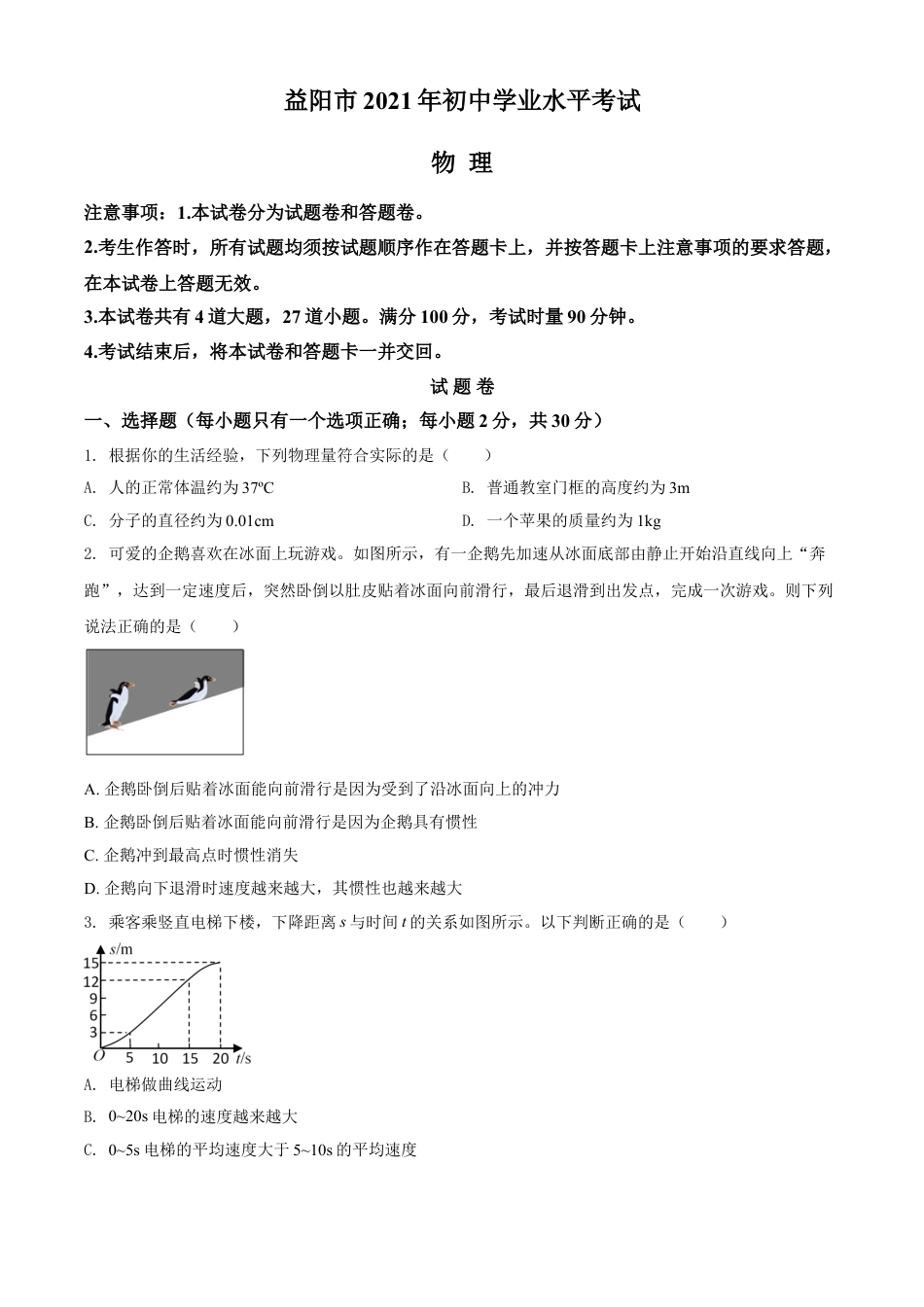 2021年湖南省益阳市中考物理试题（原卷版）kaoda.com.doc_第1页