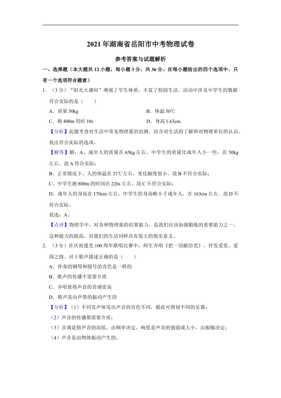 2021年湖南省岳阳市中考物理试题（解析版）kaoda.com.doc_第1页