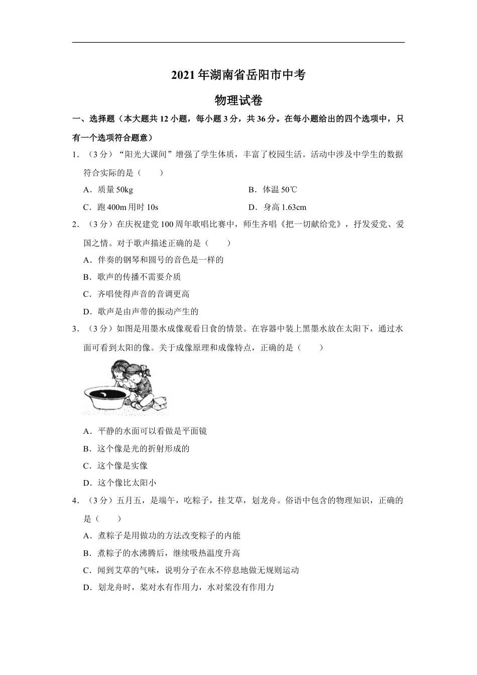 2021年湖南省岳阳市中考物理试题（原卷版）kaoda.com.doc_第1页