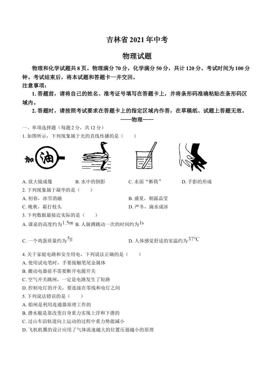 2021年吉林省中考物理真题（含答案）kaoda.com.docx_第1页