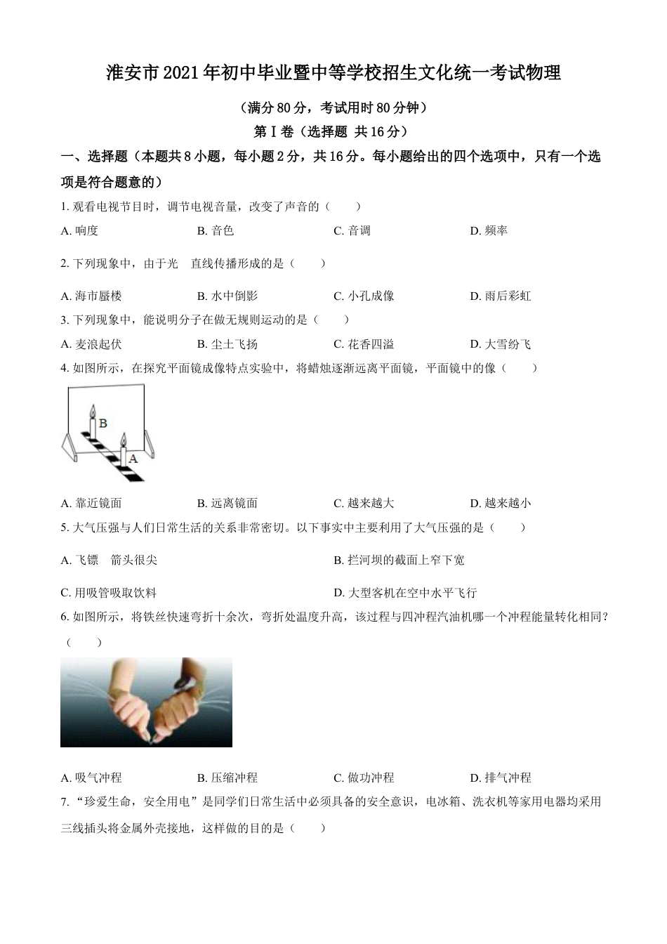 2021年江苏省淮安市中考物理试题kaoda.com.doc_第1页