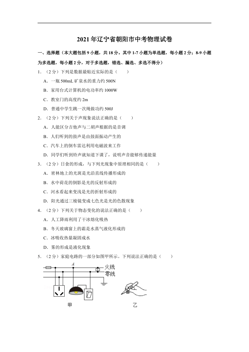 2021年辽宁省朝阳市中考物理试题（空白卷）kaoda.com.docx_第1页