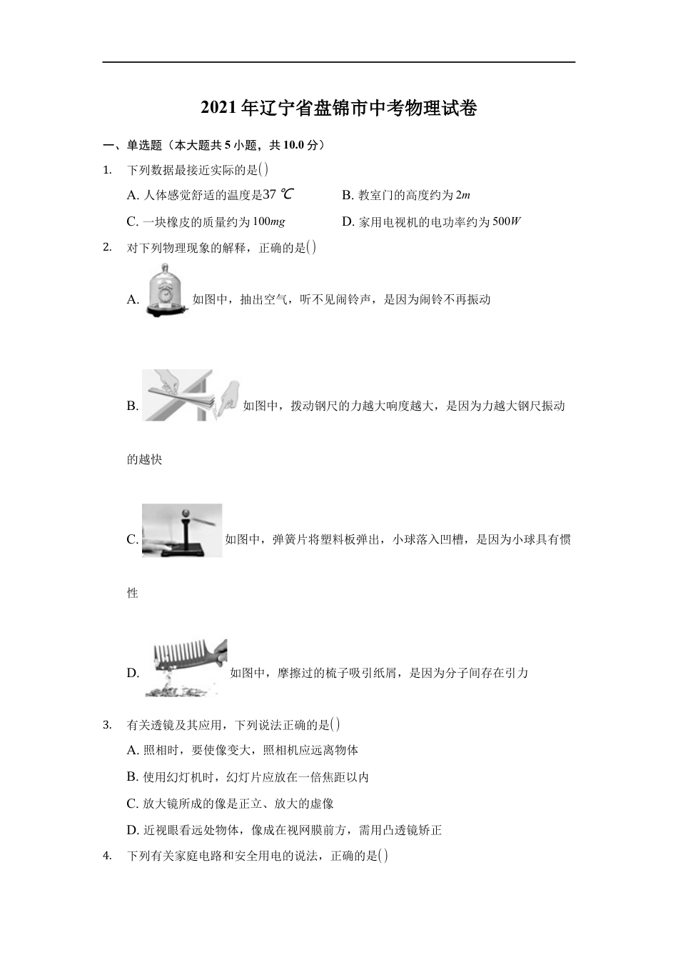 2021年辽宁省盘锦市中考物理试题（空白卷）kaoda.com.docx_第1页