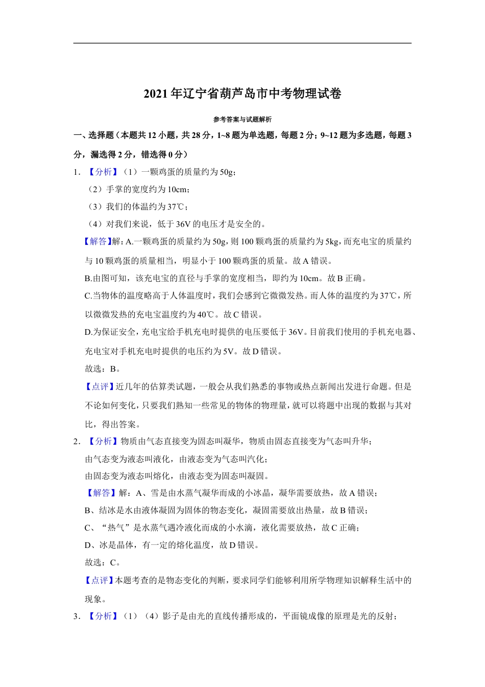 2021年辽宁省铁岭、抚顺、葫芦岛市中考物理试题（解析）kaoda.com.doc_第1页