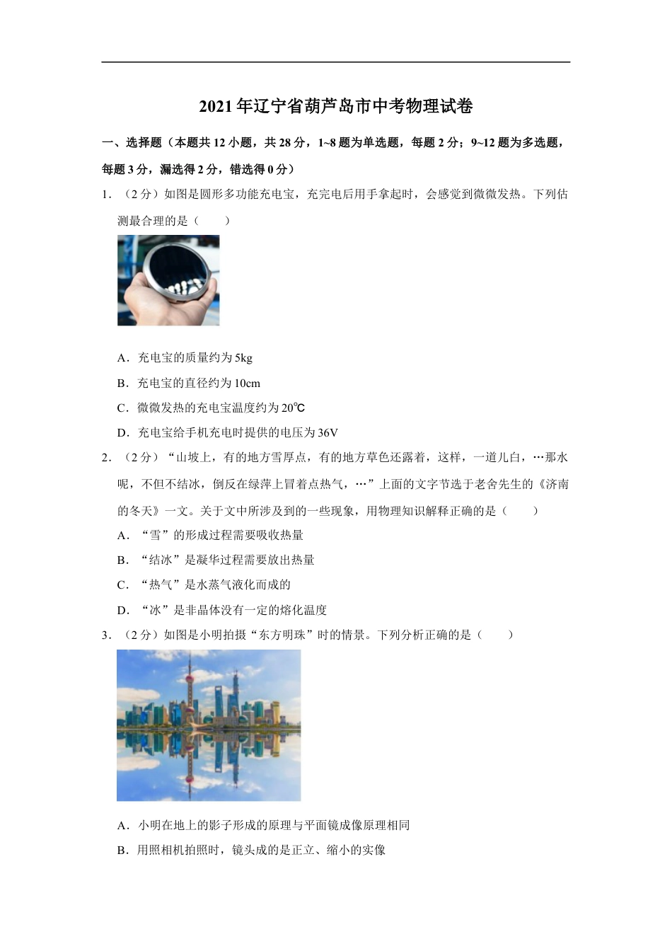 2021年辽宁省铁岭、抚顺、葫芦岛市中考物理试题（空白卷）kaoda.com.docx_第1页