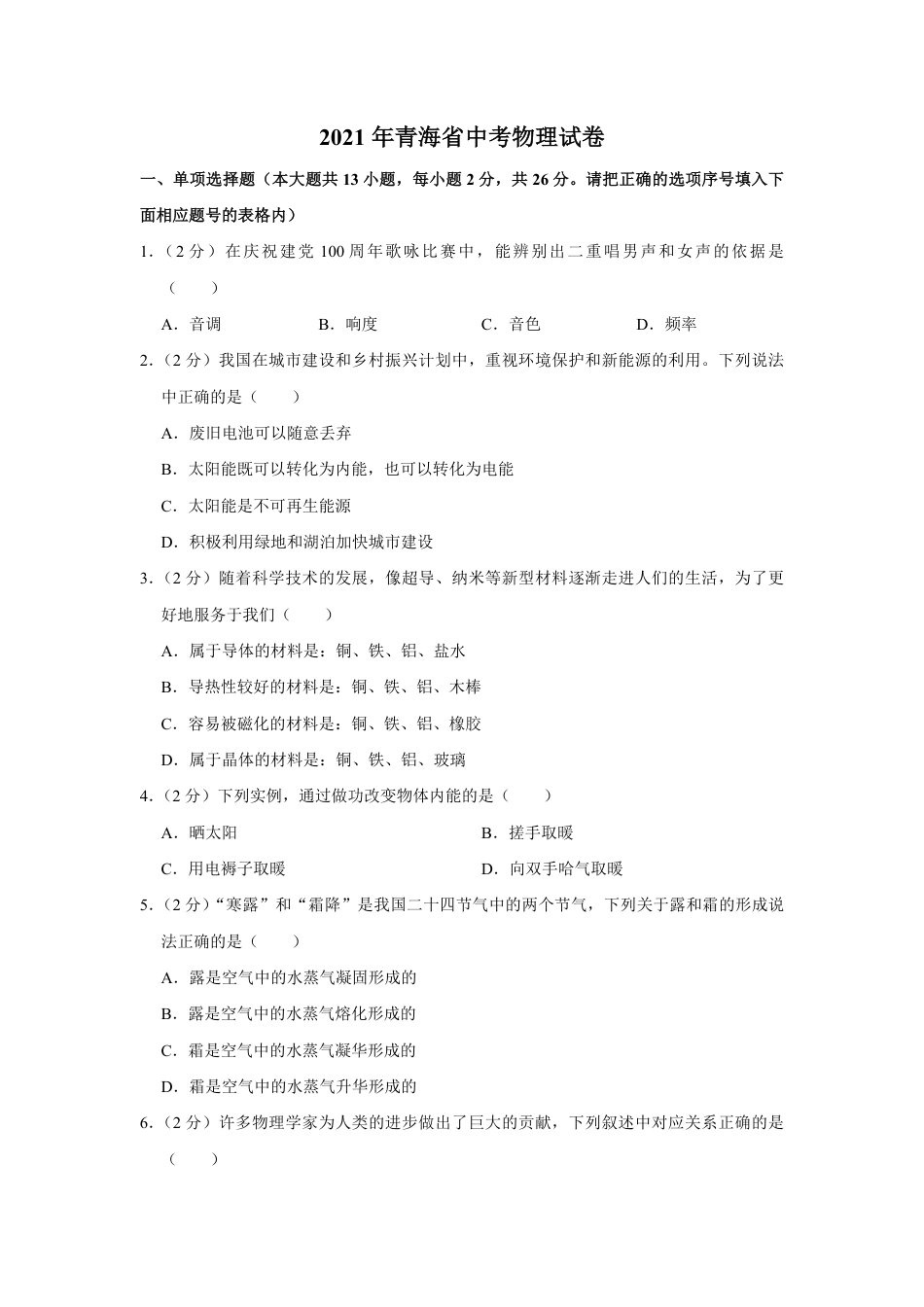 2021年青海省中考物理试卷【解析版】kaoda.com.pdf_第1页