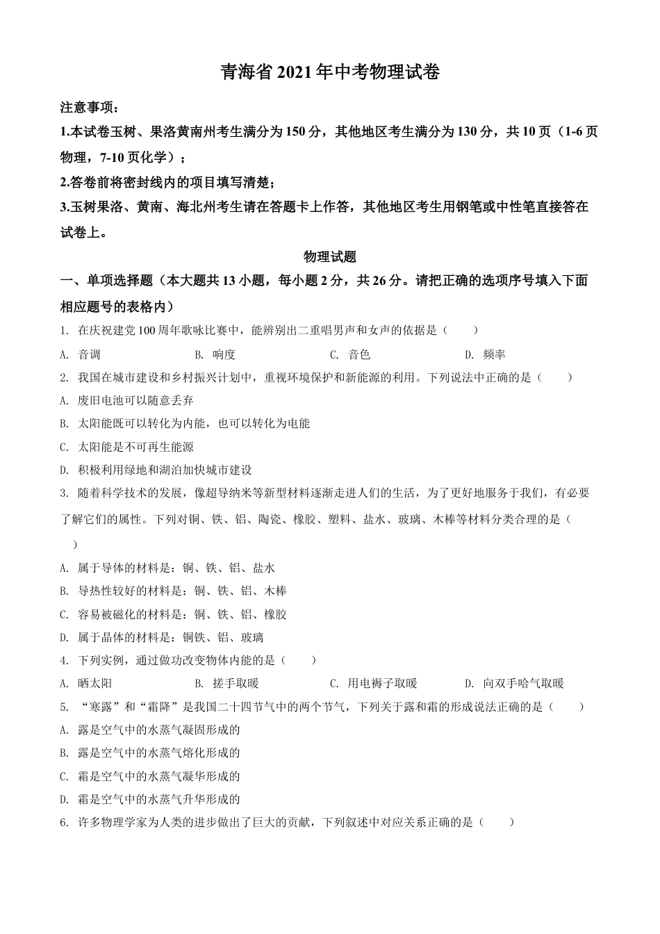 2021年青海省中考物理试题（原卷版）kaoda.com.doc_第1页