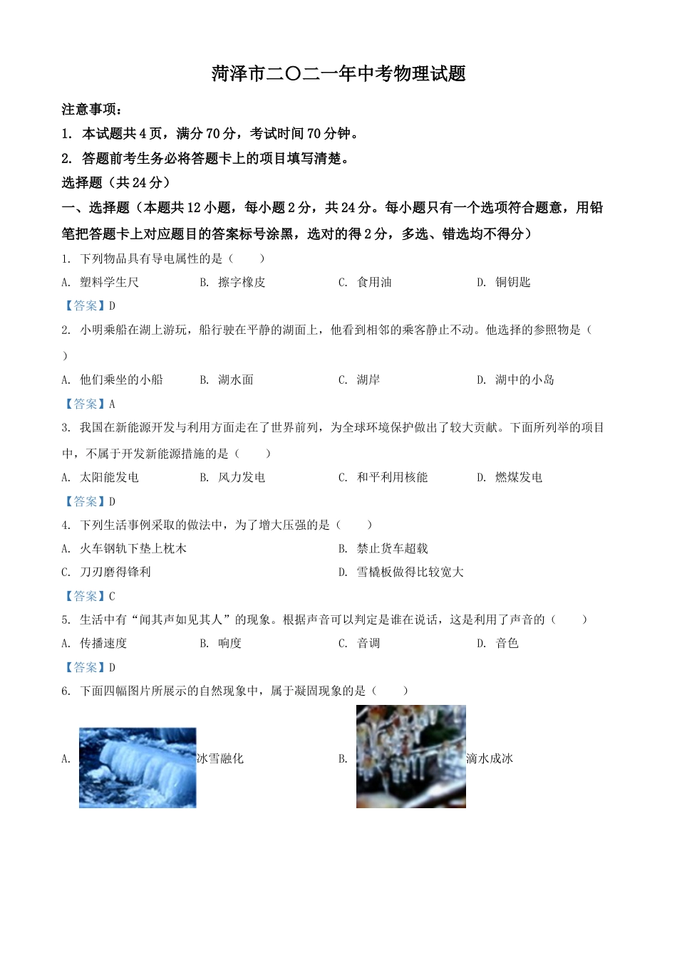 2021年山东省菏泽市中考物理试题（含答案）kaoda.com.doc_第1页