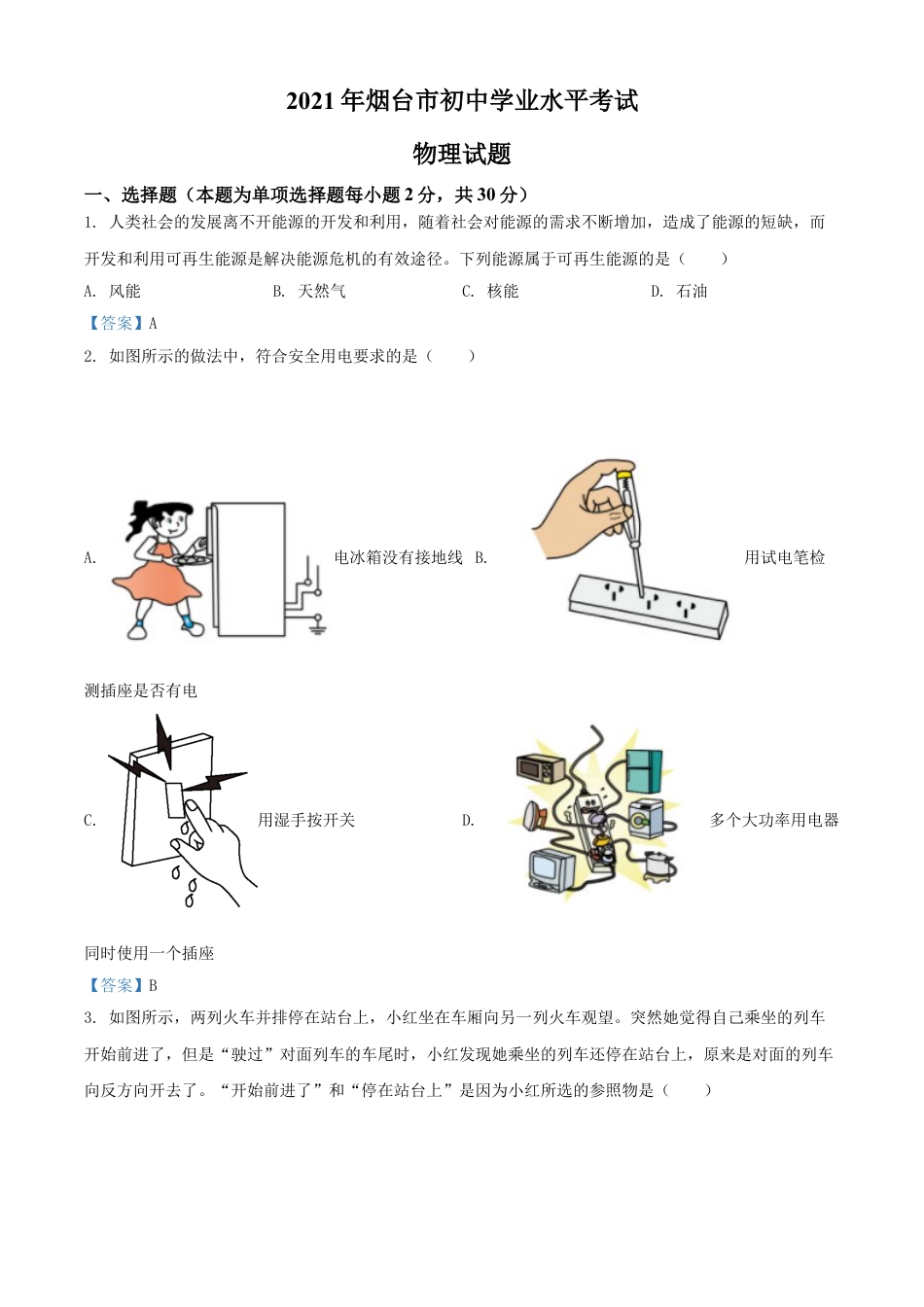 2021年山东省烟台市中考物理试题kaoda.com.doc_第1页