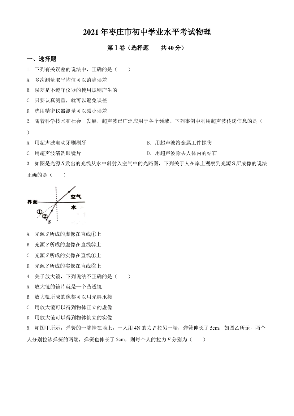 2021年山东省枣庄市中考物理真题kaoda.com.doc_第1页