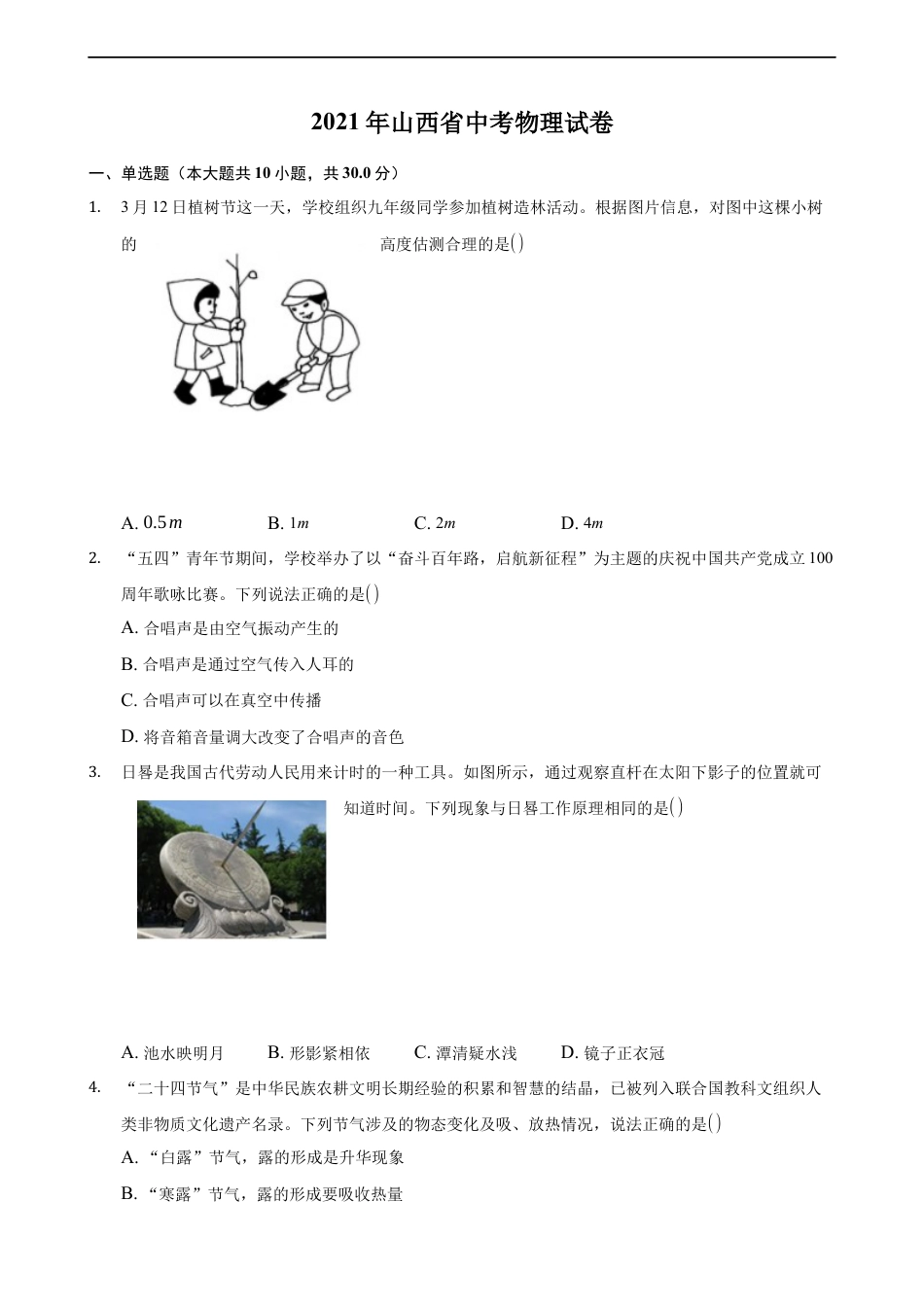 2021年山西省中考物理试题及答案(word版)kaoda.com.docx_第1页