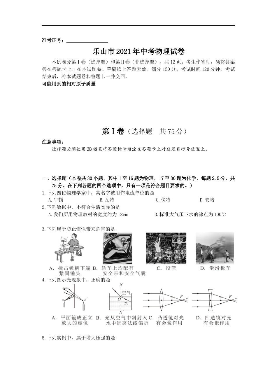 2021年四川省乐山市中考物理真题 (原卷版)kaoda.com.docx_第1页