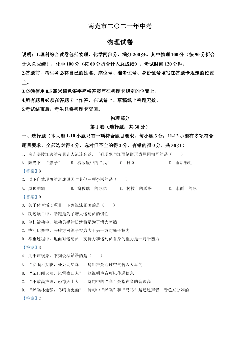 2021年四川省南充市中考物理试题（含答案）kaoda.com.doc_第1页