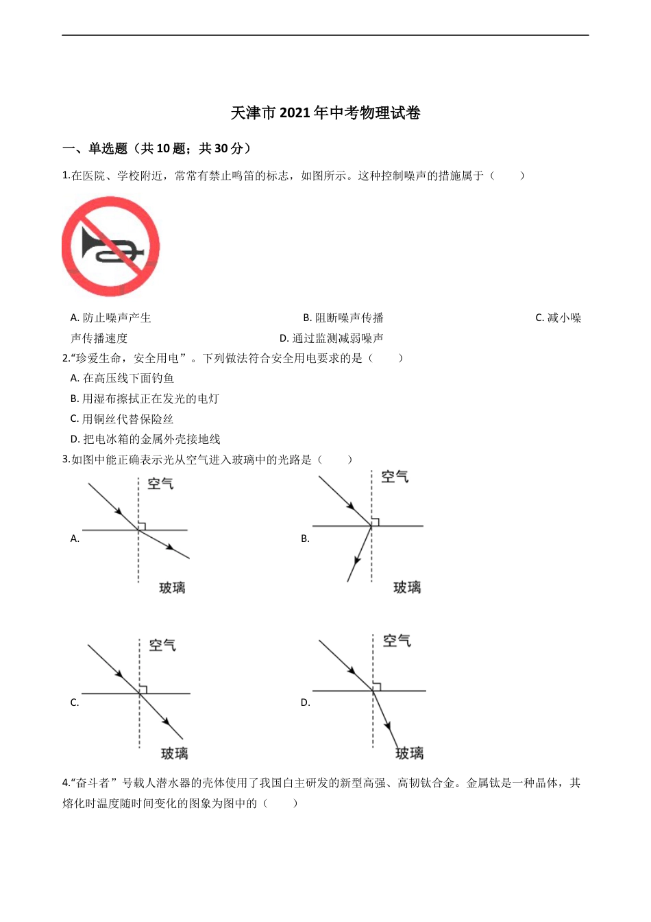 2021年天津市中考物理试题及答案kaoda.com.docx_第1页