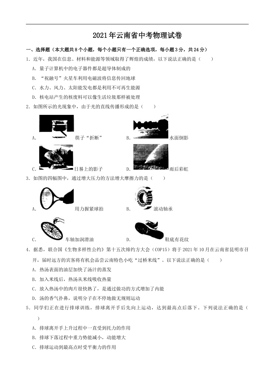 2021年云南省中考物理试题有答案(word版)kaoda.com.doc_第1页