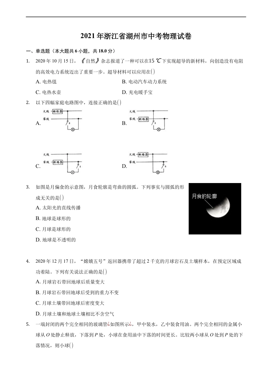 2021年浙江省湖州市中考物理真题 (原卷版)kaoda.com.docx_第1页