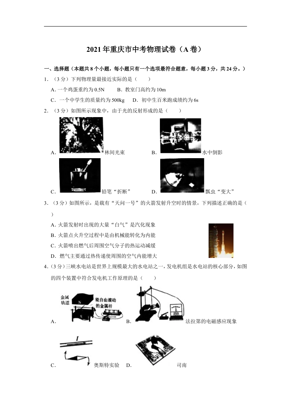 2021年重庆市中考物理试题及答案(A卷)kaoda.com.doc_第1页