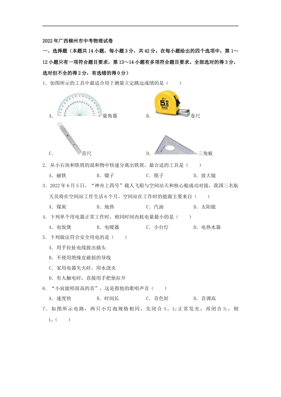 2022年广西柳州市中考物理真题（空白卷）kaoda.com.docx_第1页