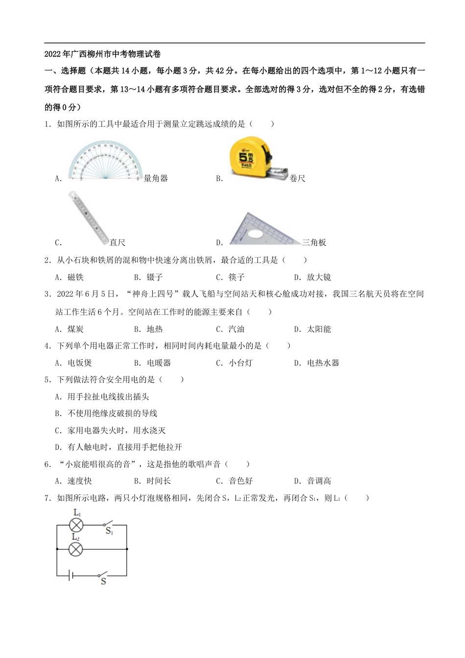 2022年广西柳州市中考物理真题及答案kaoda.com.docx_第1页