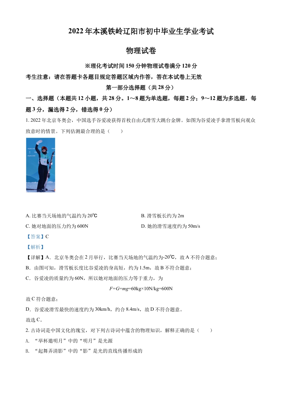 2022年辽宁省本溪、铁岭、辽阳中考物理试题（解析）kaoda.com.docx_第1页