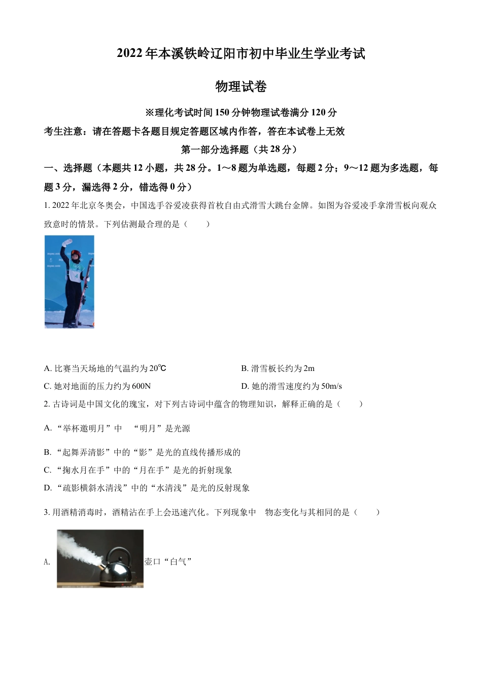 2022年辽宁省本溪、铁岭、辽阳中考物理试题（空白卷）kaoda.com.docx_第1页