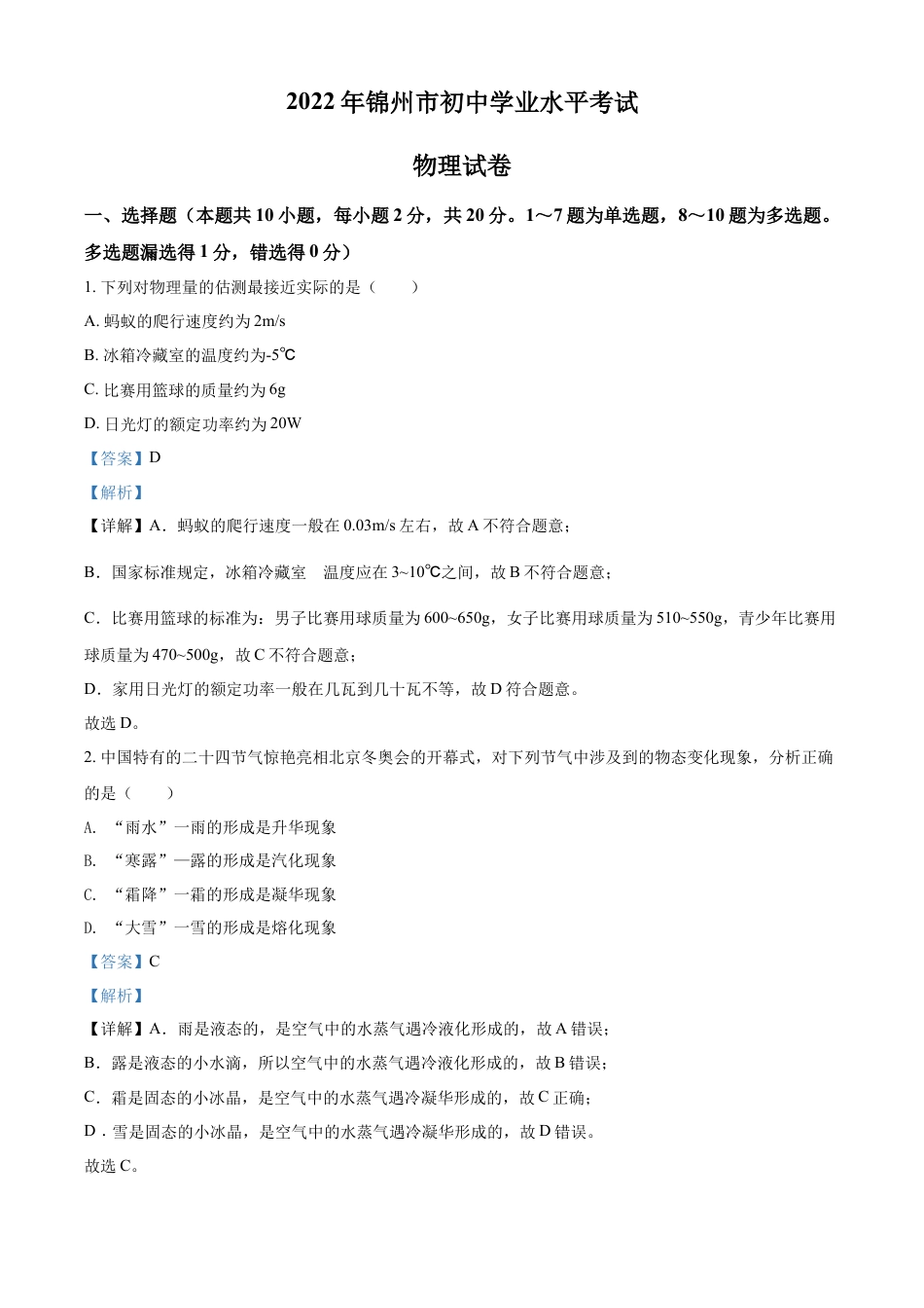 2022年辽宁省锦州市中考物理试题（解析版）kaoda.com.docx_第1页