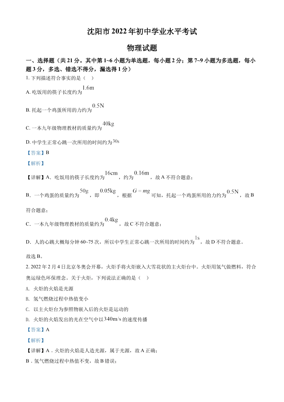 2022年辽宁省沈阳市中考物理试题（解析版）kaoda.com.docx_第1页