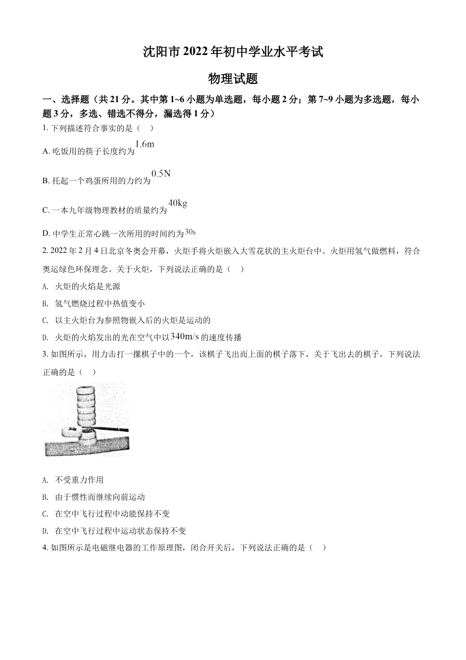 2022年辽宁省沈阳市中考物理试题（原卷版）kaoda.com.docx_第1页