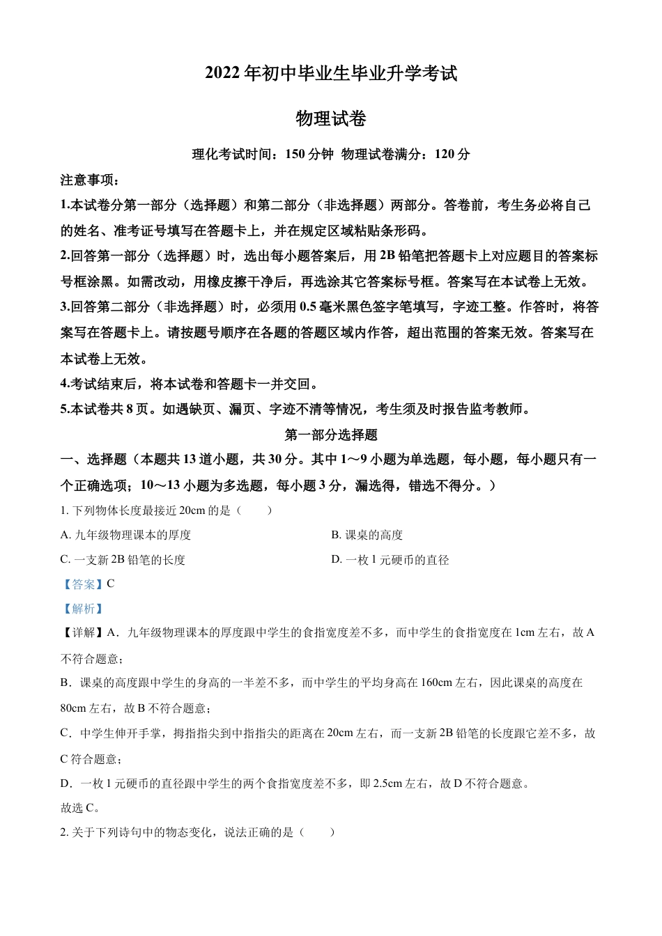 2022年辽宁省营口市中考物理试题（解析）kaoda.com.docx_第1页