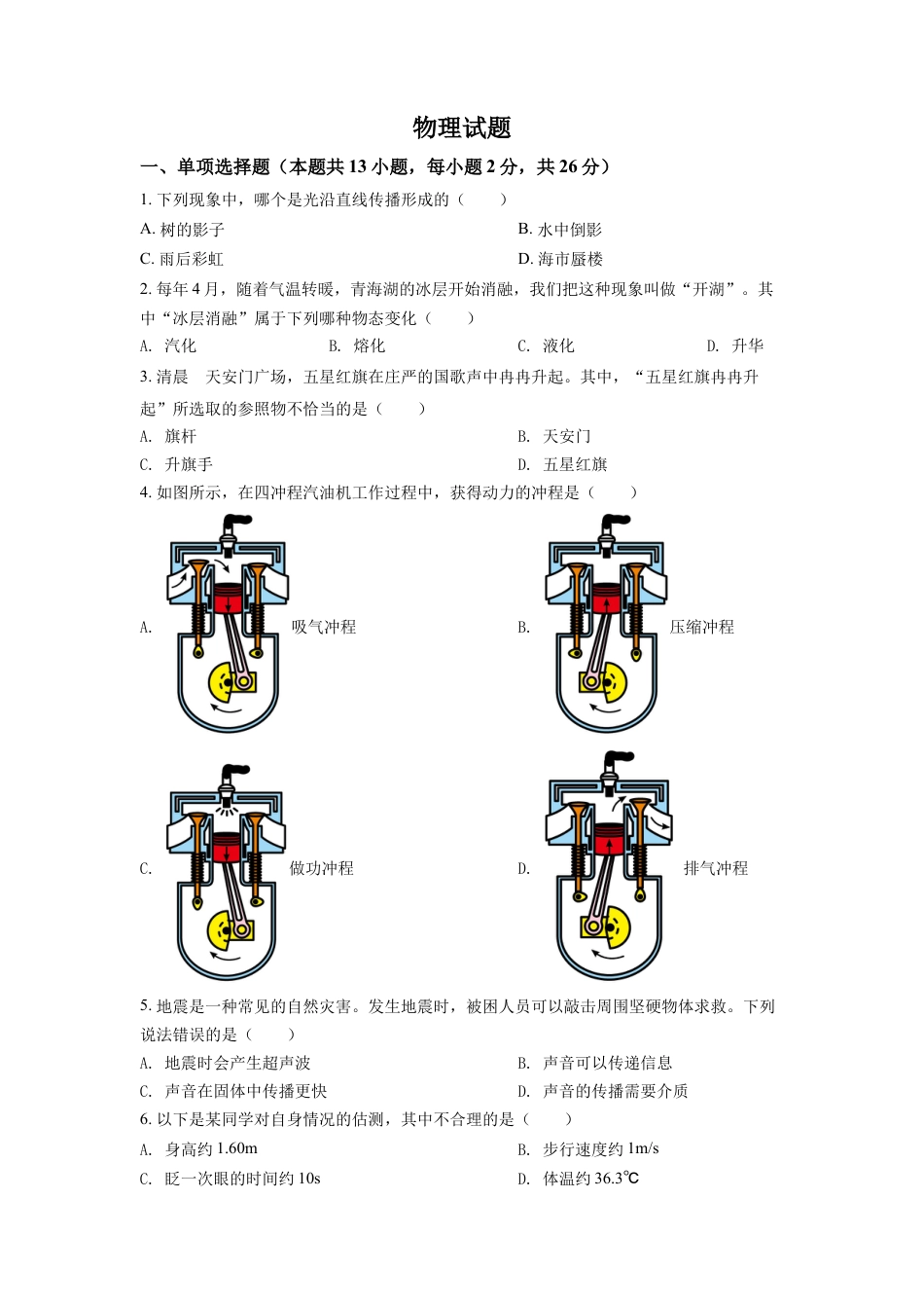 2022年青海省中考物理试题（原卷版）kaoda.com.docx_第1页