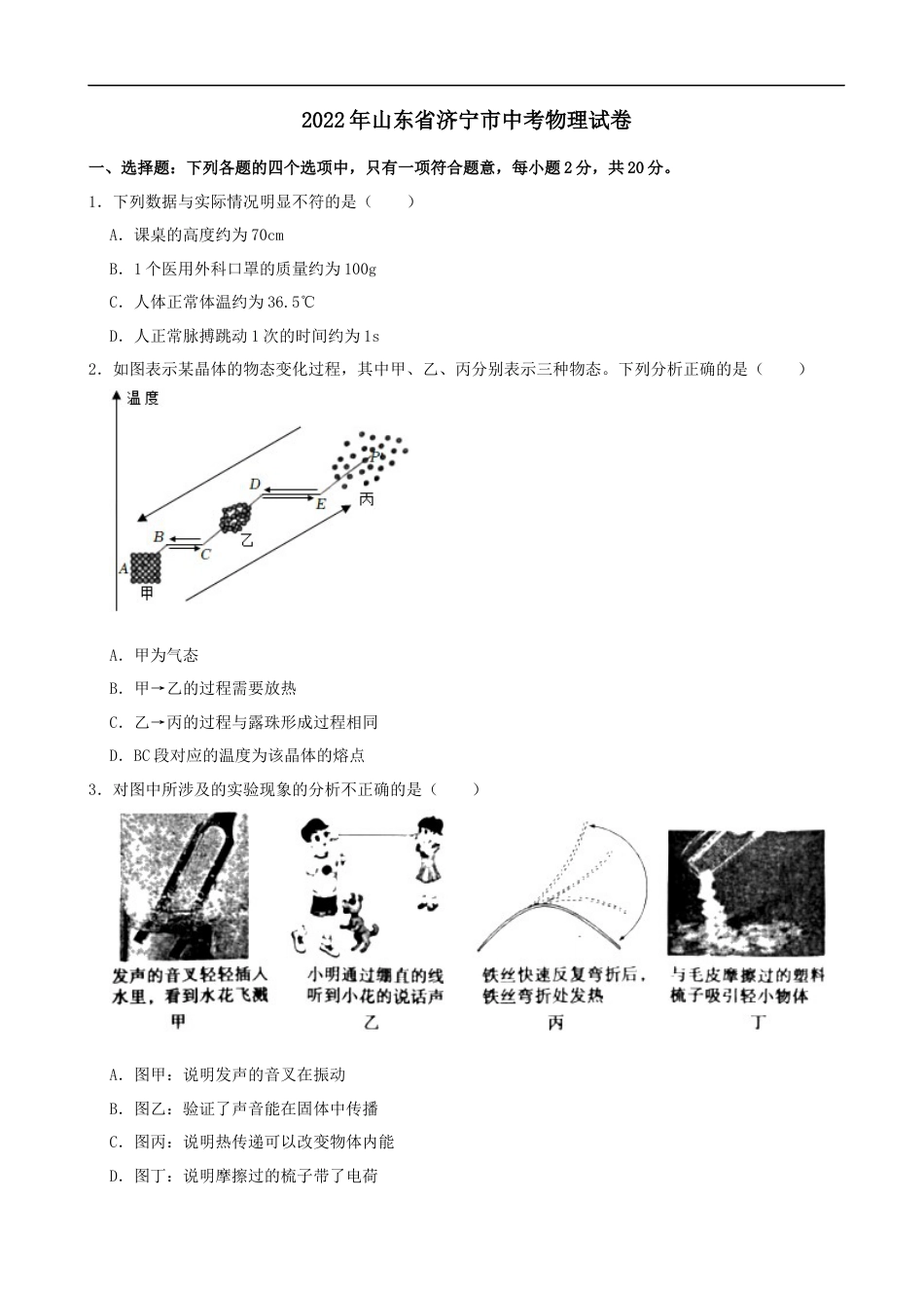 2022年山东省济宁市中考物理真题及答案kaoda.com.docx_第1页