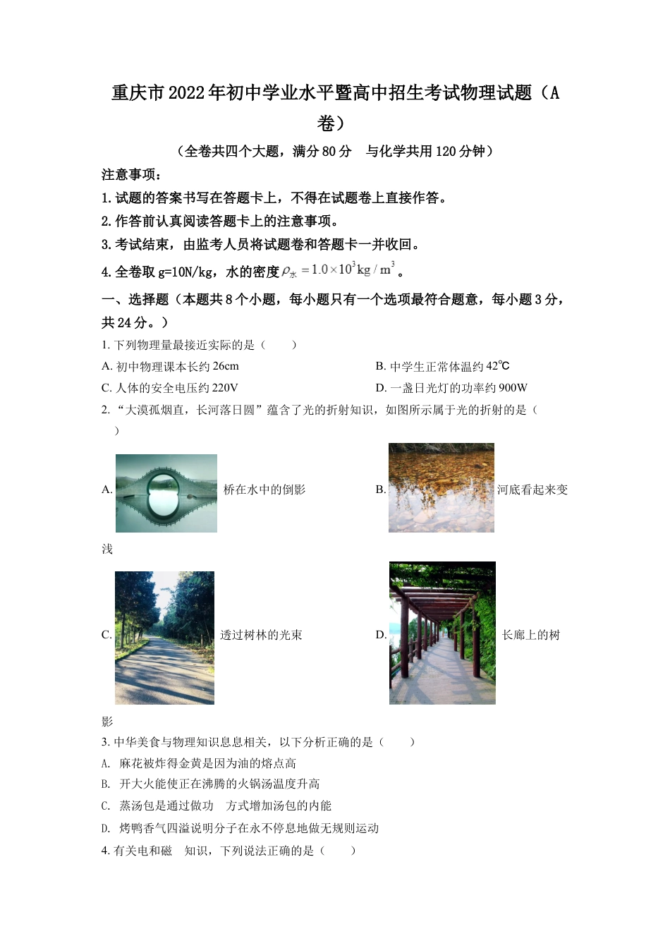 2022年重庆市中考物理试题及答案(A卷)kaoda.com.docx_第1页